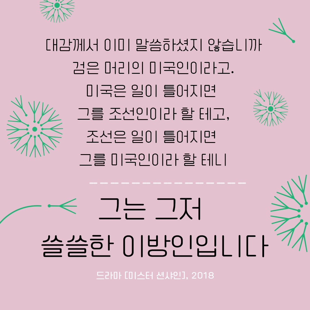 예술과 디아스포라 : 드라마 <미스터 선샤인> (2018)